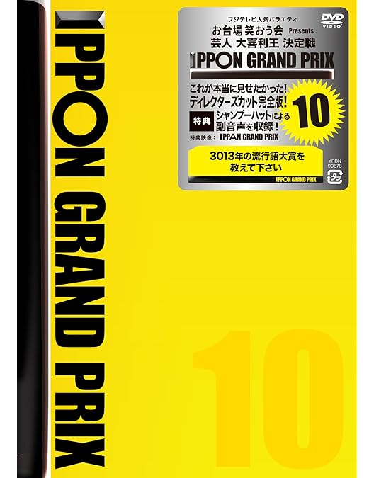 Amazon.co.jp: IPPONグランプリ08 [DVD] : 松本人志, 秋山竜次